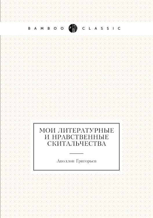 Мои литературные и нравственные скитальчества