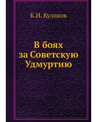 В боях за Советскую Удмуртию
