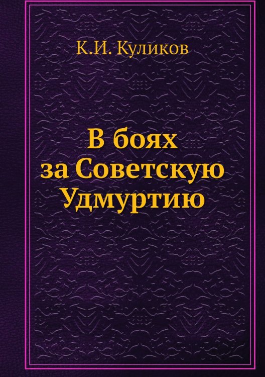 В боях за Советскую Удмуртию