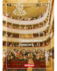 Гранатовый браслет