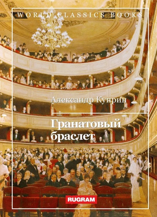 Обложка книги «Гранатовый браслет» — А. Куприн, ISBN 9785521767175