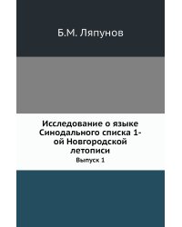 Исследование о языке Синодального списка 1-ой Новгородской летописи