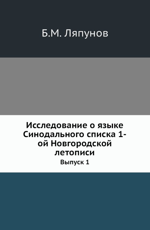 Исследование о языке Синодального списка 1-ой Новгородской летописи