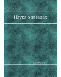 Наука о звездах