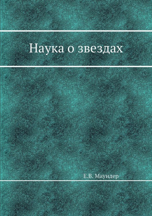 Наука о звездах Наука о звездах
