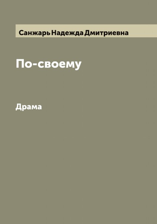 Обложка книги «По-своему» — Санжарь Надежда Дмитриевна, ISBN 9785519846684