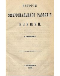 История эмбрионального развития клещей