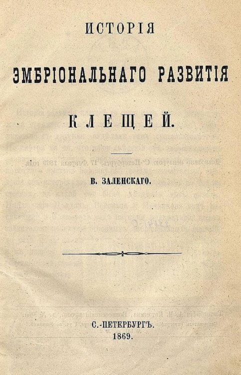 Обложка книги «История эмбрионального развития клещей» — Заленский Владимир Владимирович, ISBN 9785521968657