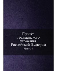 Проект гражданского уложения Российской Империи