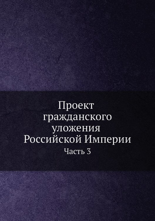 Проект гражданского уложения Российской Империи