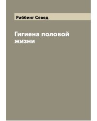 Гигиена половой жизни