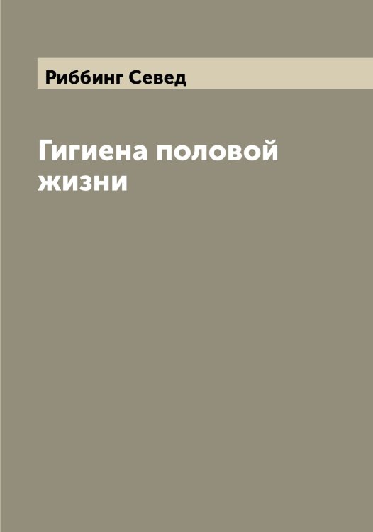 Обложка книги «Гигиена половой жизни» — Риббинг Севед, ISBN 9785519806565