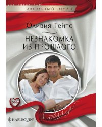 Незнакомка из прошлого