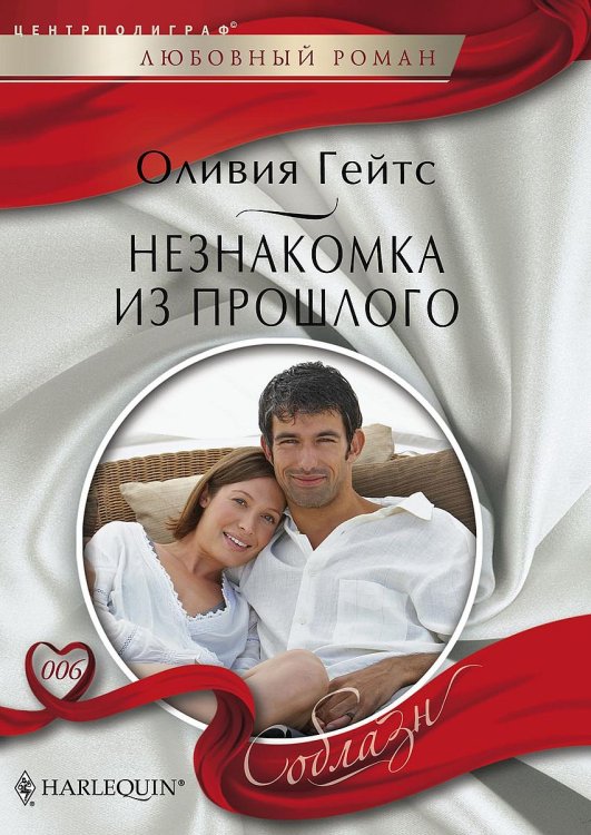 Обложка книги «Незнакомка из прошлого» — Оливия Гейтс, ISBN 9785521880799