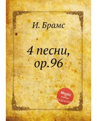 4 песни, ор.96