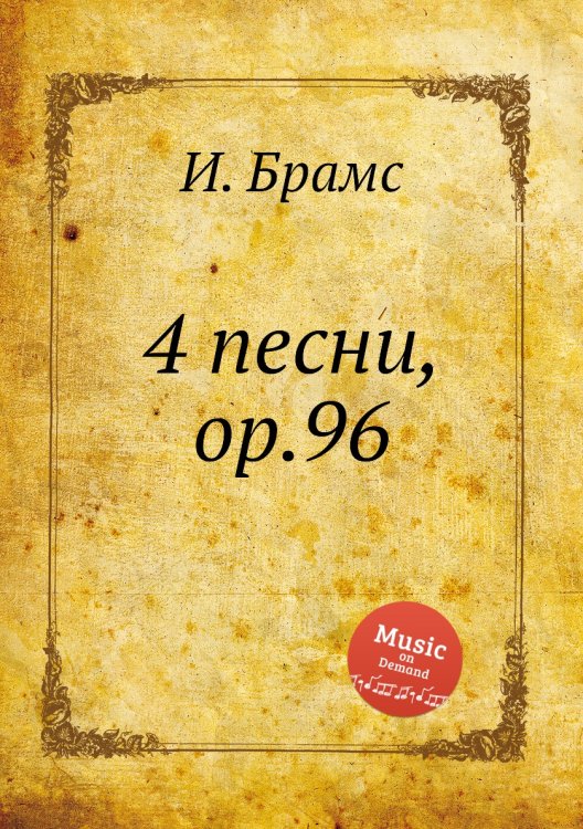 Обложка книги «4 песни, ор.96» — И. Брамс, ISBN 9785517735843