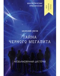 Тайна черного мегалита
