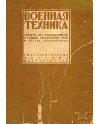 Военная техника. Учебник для красноармейцев, младших командиров РККА и актива Осоавиахима