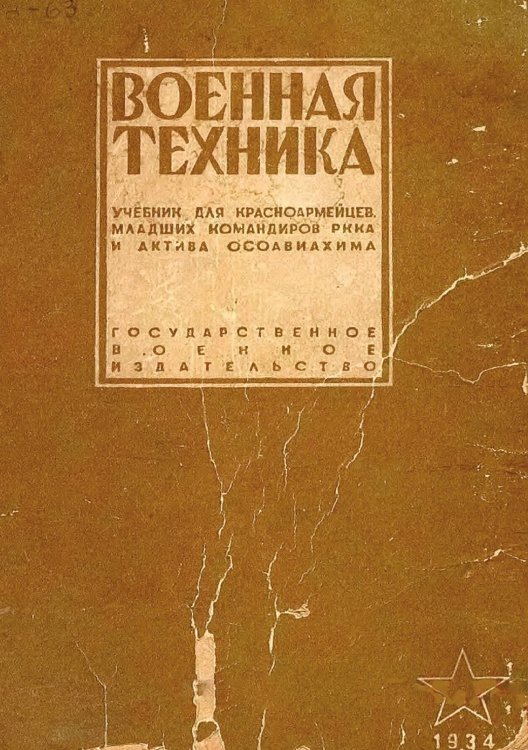 Обложка книги «Военная техника. Учебник для красноармейцев, младших командиров РККА и актива Осоавиахима» — Седякин Александр Иванович, ISBN 9785521990443