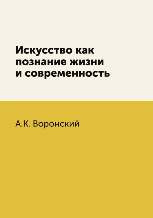 Искусство как познание жизни и современность