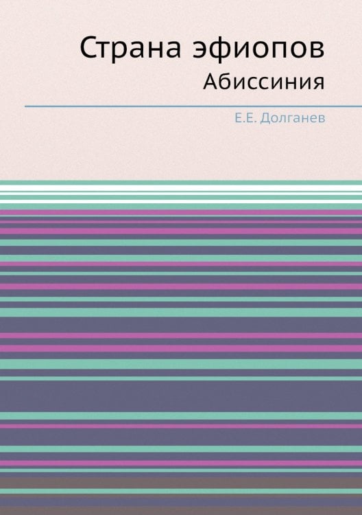 Страна эфиопов