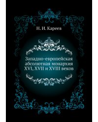 Западно-европейская абсолютная монархия XVI, XVII и XVIII веков