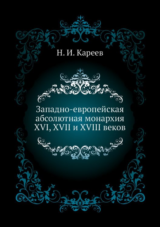Западно-европейская абсолютная монархия XVI, XVII и XVIII веков