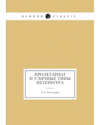 Пролетариат и уличные типы Петербурга