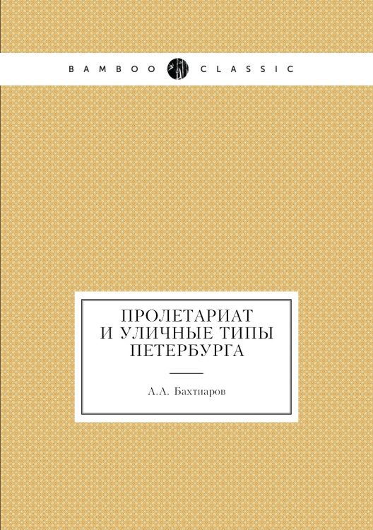 Пролетариат и уличные типы Петербурга Пролетариат и уличные типы Петербурга