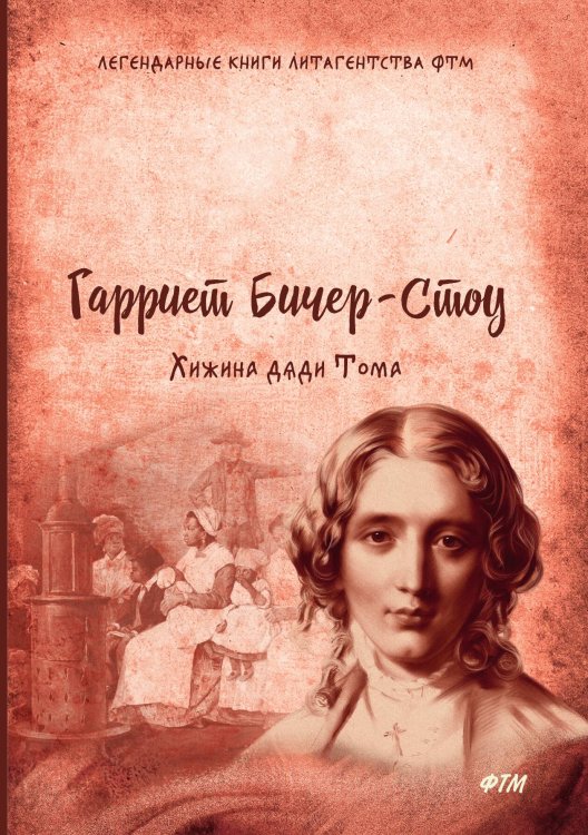 Обложка книги «Хижина дяди Тома» — Г. Бичер-Стоу, ISBN 9785521743209