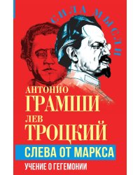 Слева от Маркса