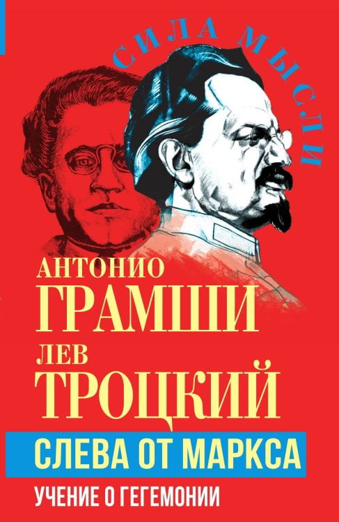 Слева от Маркса Обложка книги «Слева от Маркса» — Грамши А.; Троцкий Л.Д., ISBN 9785002224388