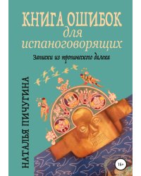 Книга ошибок для испаноговорящих