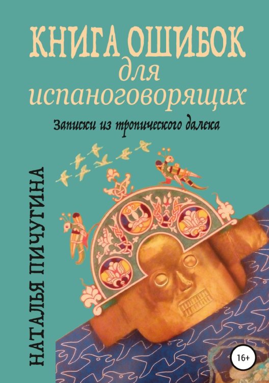 Обложка книги «Книга ошибок для испаноговорящих» — Наталья Пичугина, ISBN 9785532979727