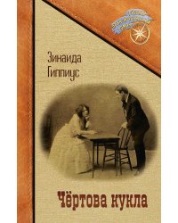 Чертова кукла