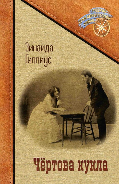 Чертова кукла Обложка книги «Чертова кукла» — Зинаида Гиппиус, ISBN 9785521905249