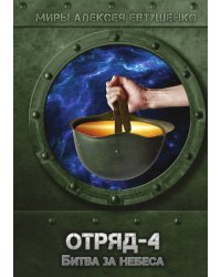 Отряд-4. Битва за небеса
