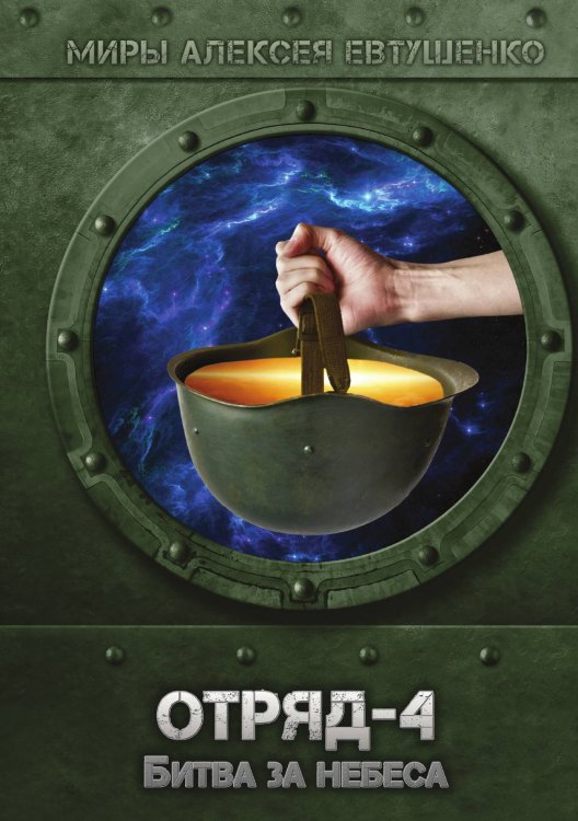 Обложка книги «Отряд-4. Битва за небеса» — А. Евтушенко, ISBN 9785521736799