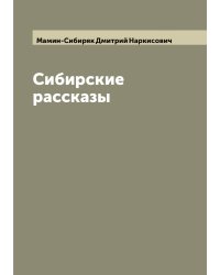 Сибирские рассказы