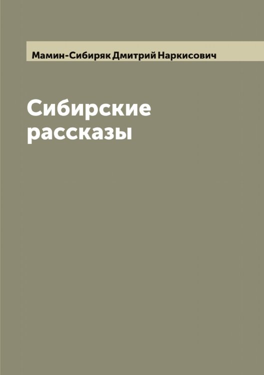 Обложка книги «Сибирские рассказы» — Мамин-Сибиряк Дмитрий Наркисович, ISBN 9785519951463