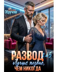 Развод в 45. Лучше поздно, чем никогда