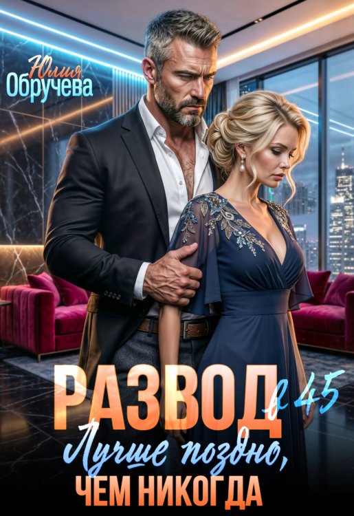 Обложка книги «Развод в 45. Лучше поздно, чем никогда» — Юлия Обручева, ISBN 9785524034038