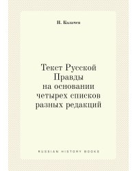 Текст Русской Правды на основании четырех списков разных редакций