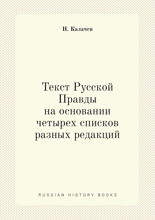 Текст Русской Правды на основании четырех списков разных редакций Текст Русской Правды на основании четырех списков разных редакций