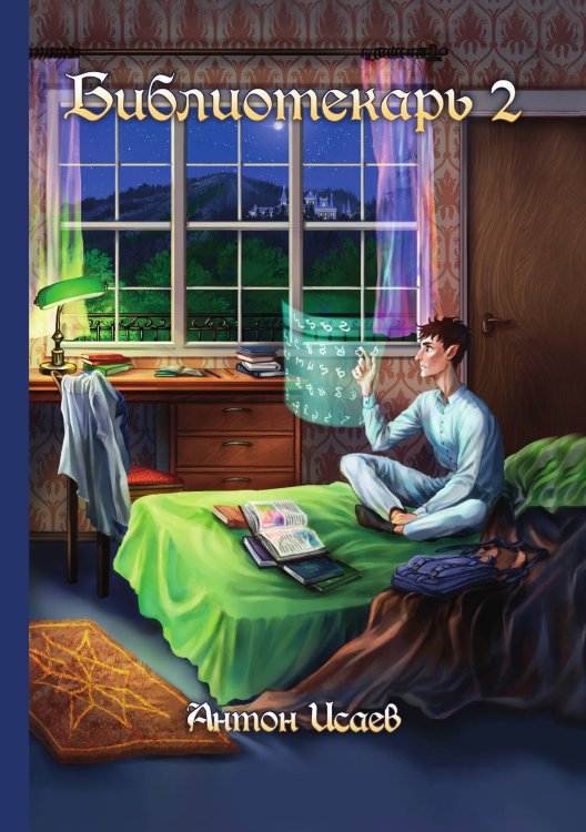 Обложка книги «Библиотекарь 2» — Антон Исаев, ISBN 9785517124500
