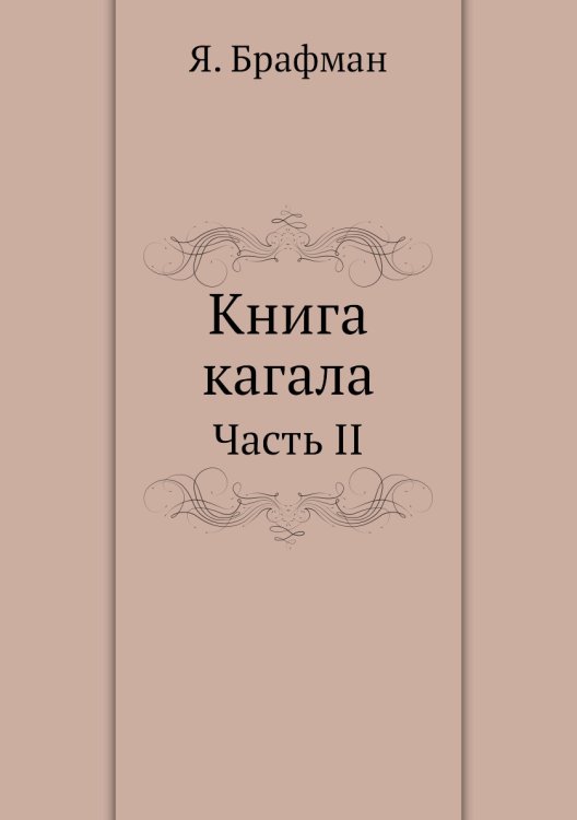 Книга кагала