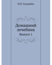 Домашний лечебник