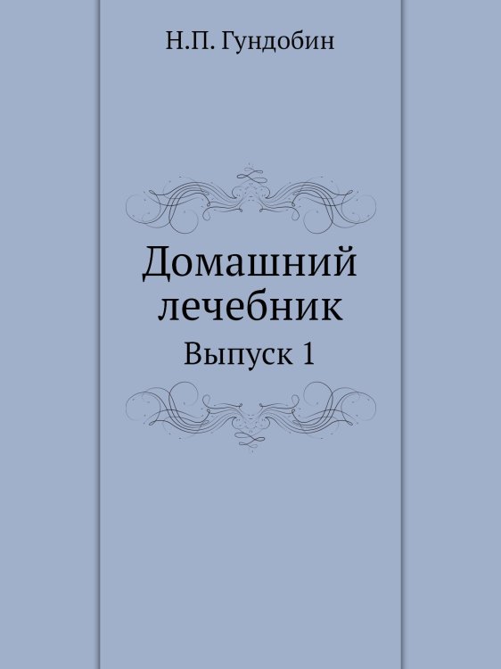 Домашний лечебник