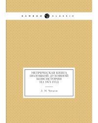 Метрическая книга Полоцкой Духовной Консистории на 1874 год