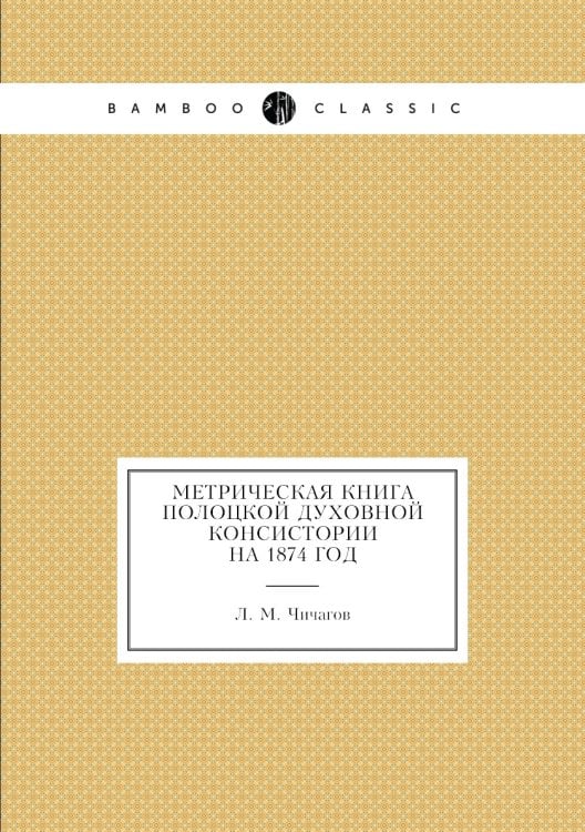 Метрическая книга Полоцкой Духовной Консистории на 1874 год